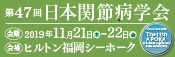 第47回日本関節病学会