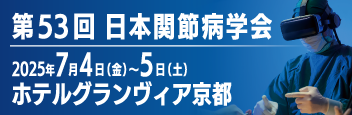 第53回日本関節病学会