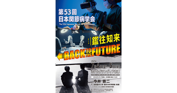 第53回日本関節病学会 会告 – 日本関節病学会